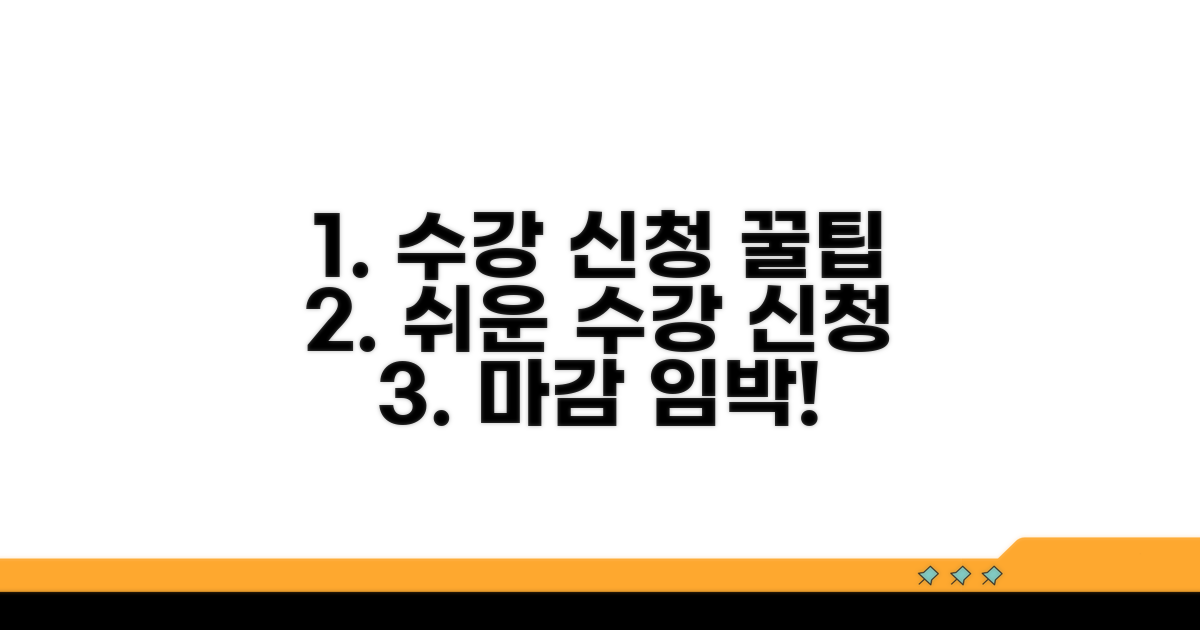 수강 신청, 이렇게 하면 쉬워요