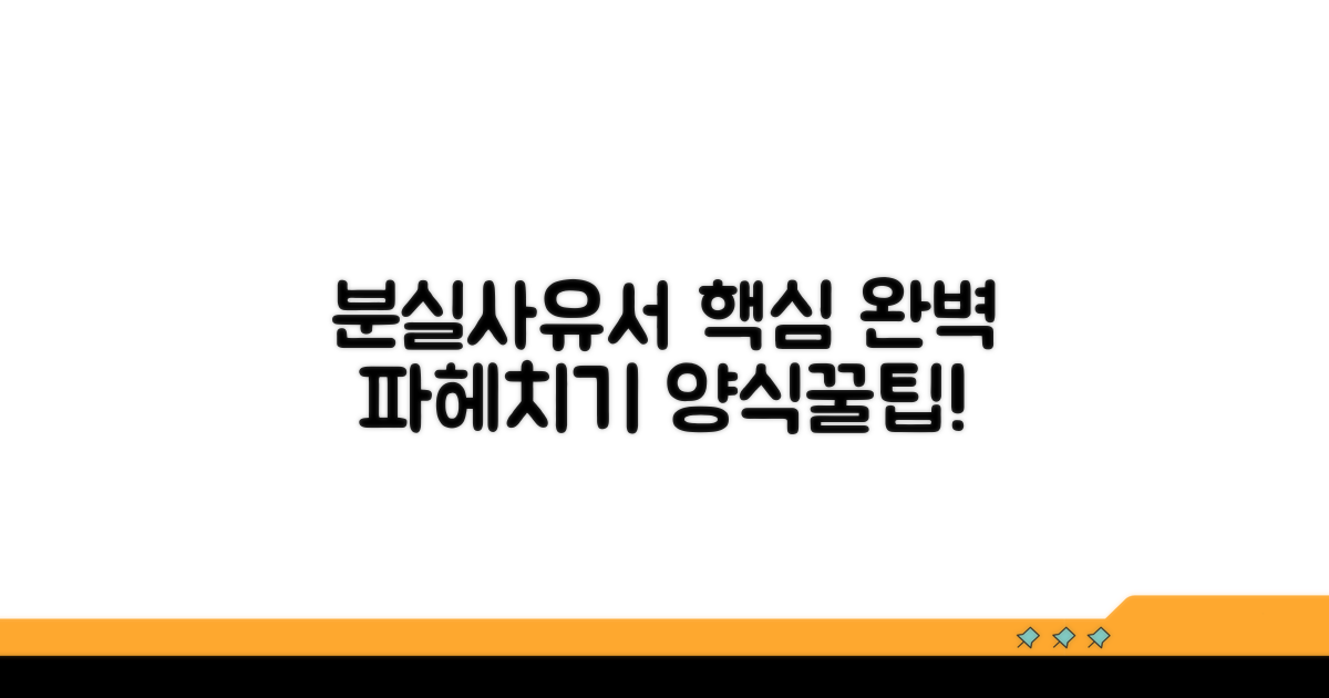 분실사유서 양식 핵심 파헤치기