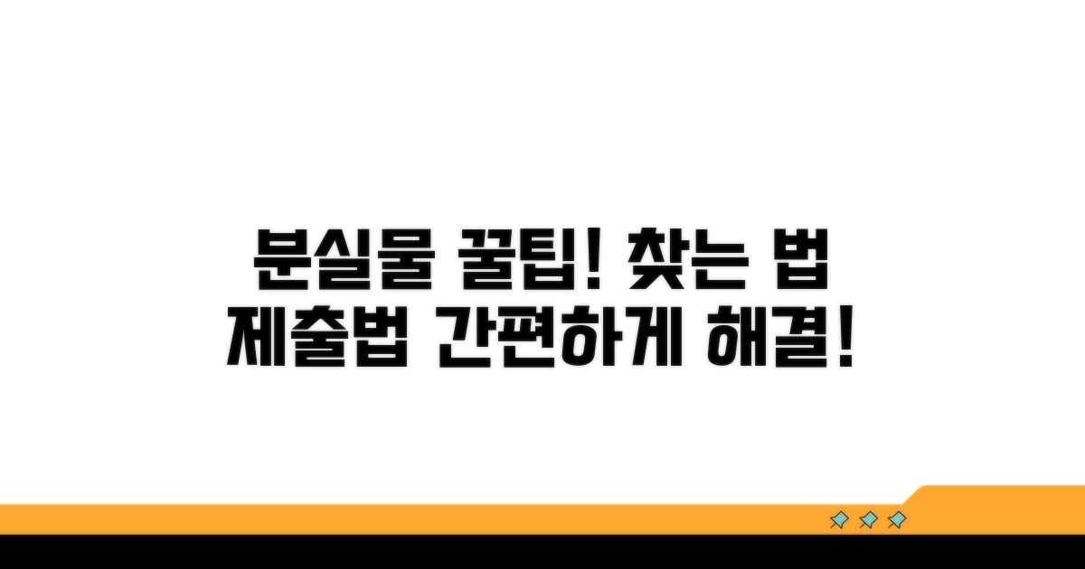 분실물 제출 절차와 방법