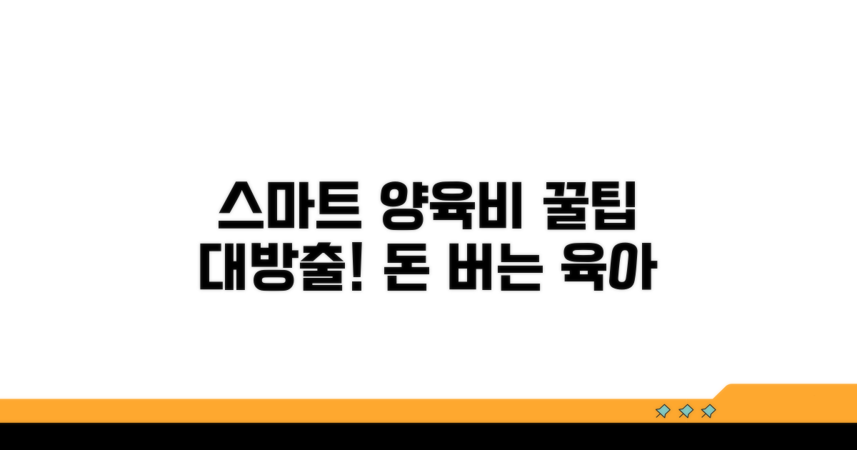 스마트한 양육비 활용 꿀팁