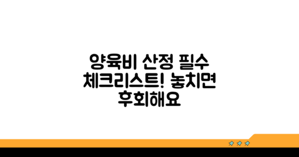 양육비 산정 시 필수 확인 사항