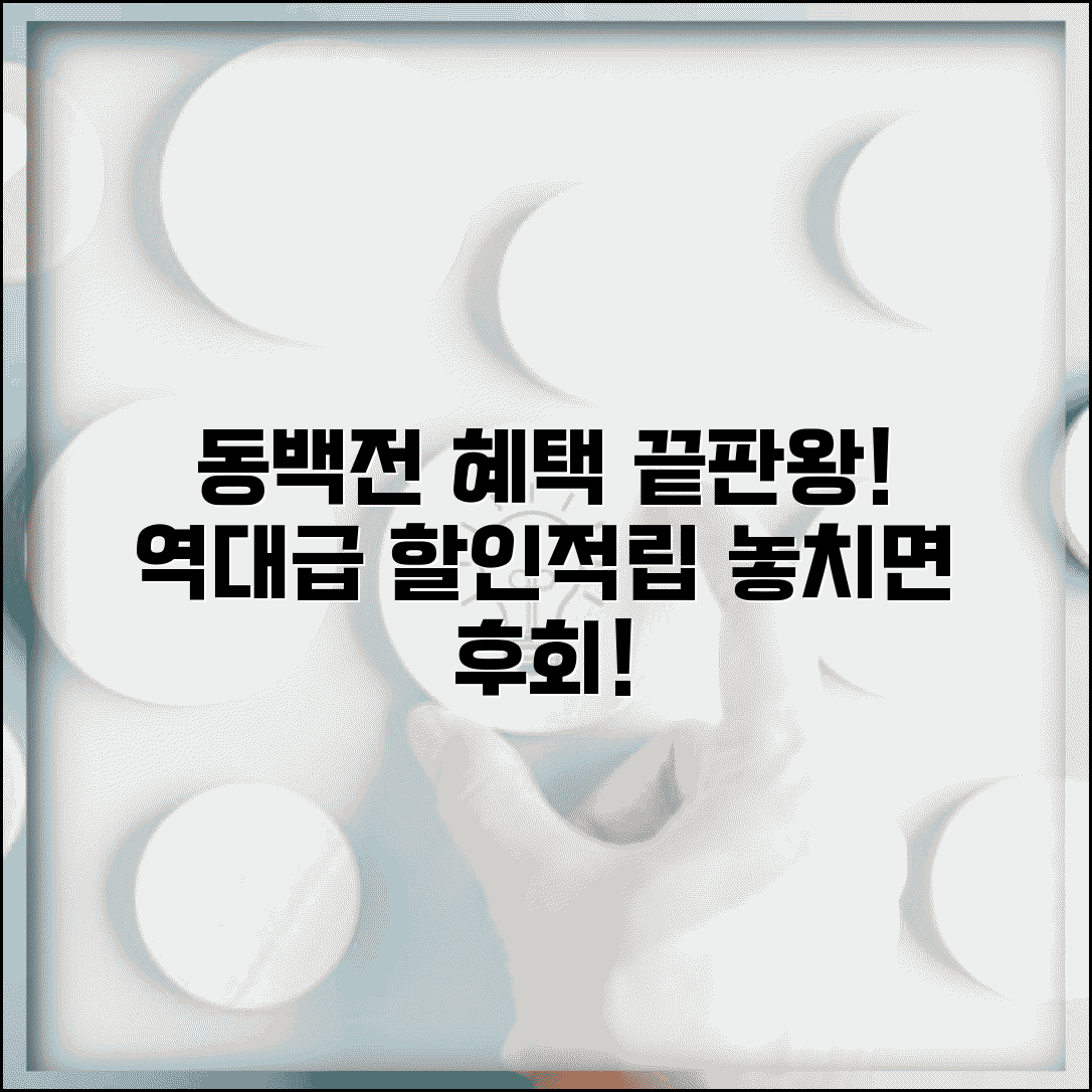 동백전 혜택 총정리 | 할인 적립 특전 모든 혜택 완벽모음