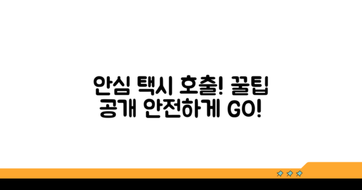 안전하게 택시 호출하는 법