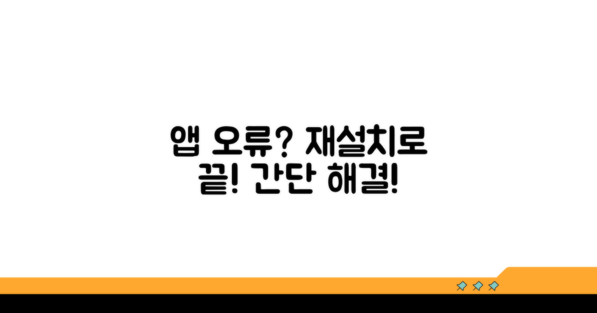 앱 오류? 재설치로 간단 해결!