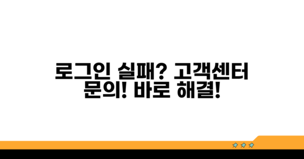 로그인 실패 시, 고객센터 문의하세요