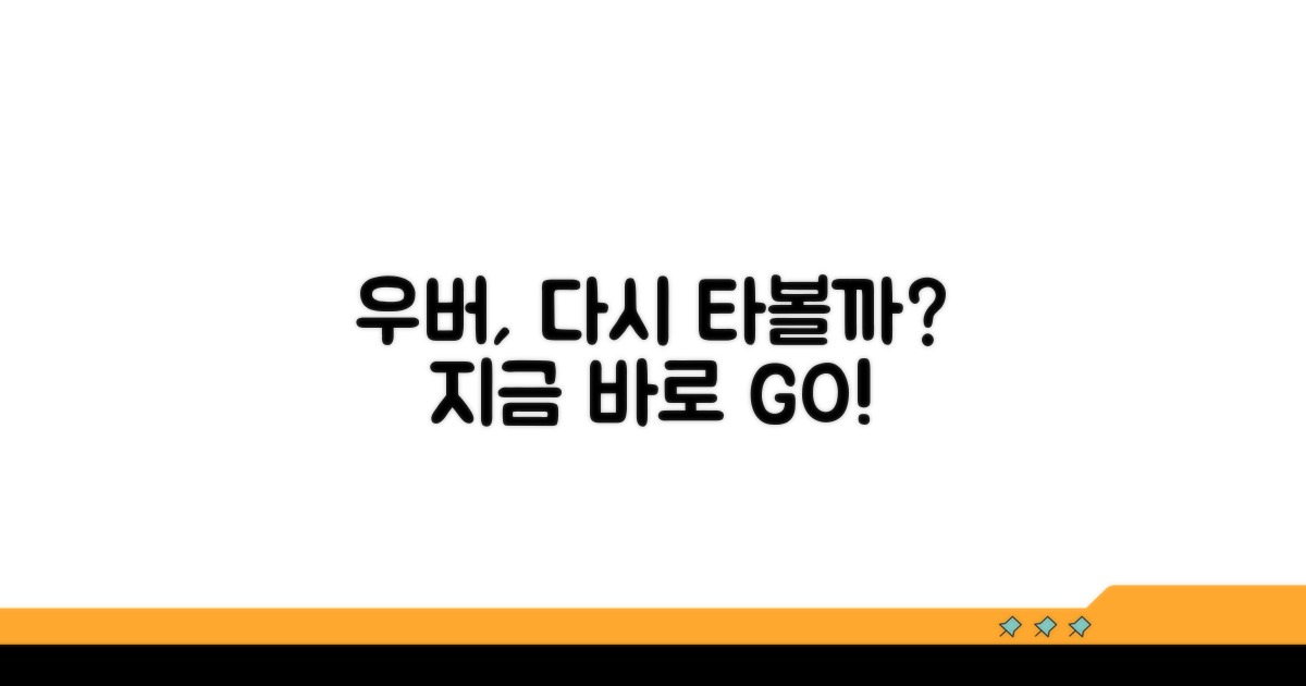 우버 서비스, 다시 이용해 보세요