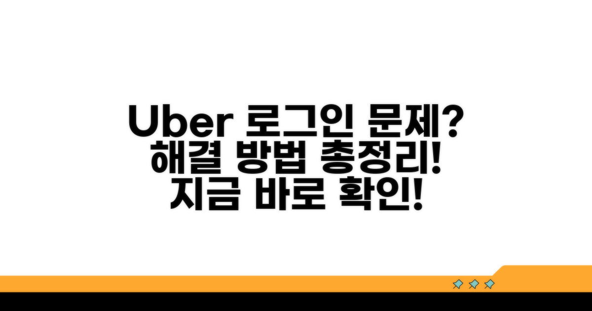 우버 로그인 오류, 해결 방법 총정리