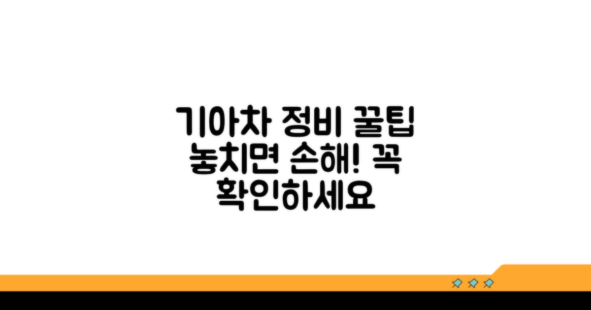 기아차 정비 시 꼭 알아둘 점