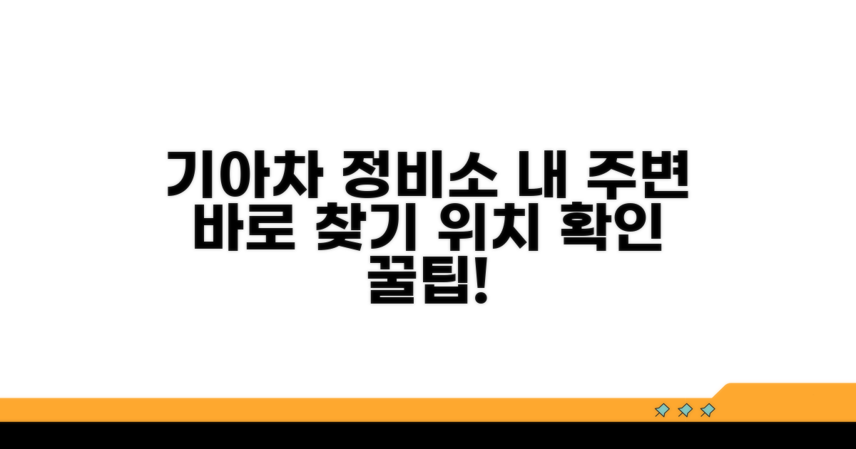내 주변 기아차 정비소 위치 확인법