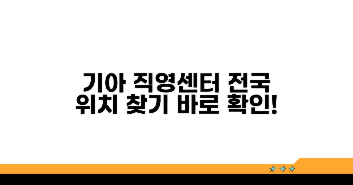 전국 기아차 직영 서비스센터 찾기