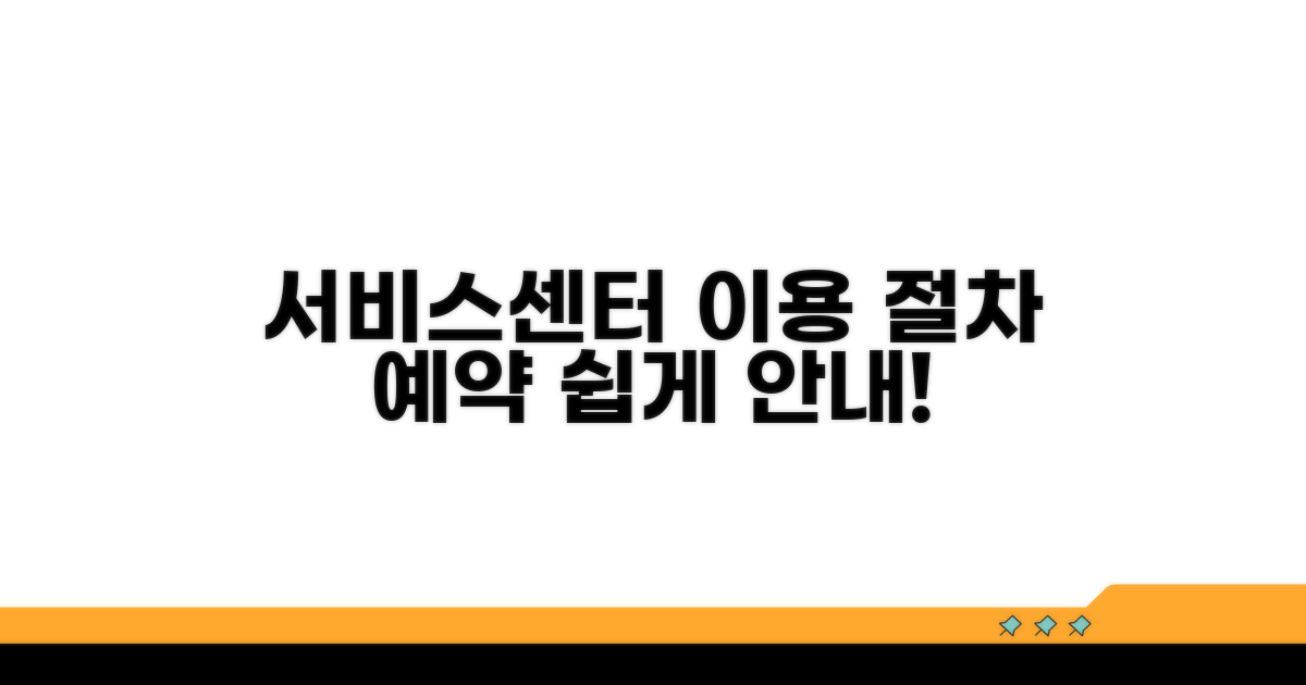 서비스센터 이용 절차 및 예약 안내
