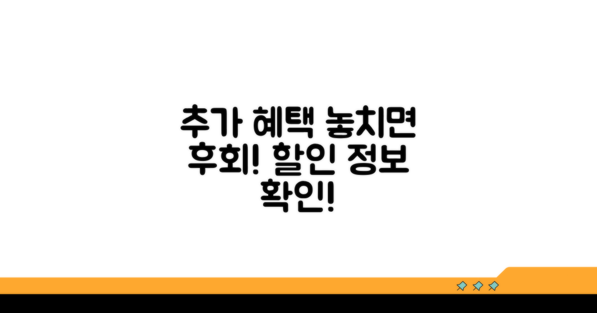 추가 혜택과 할인 정보 확인
