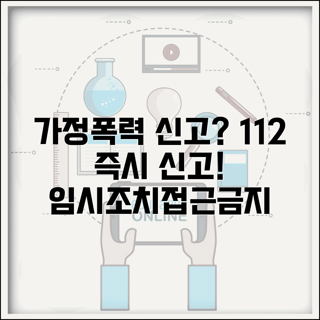 가정폭력 신고하면 어떻게 | 가정폭력 112신고 후 임시조치와 접근금지명령