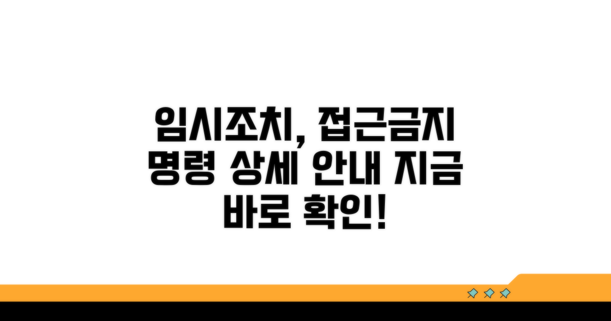 임시조치 및 접근금지 명령 상세 안내