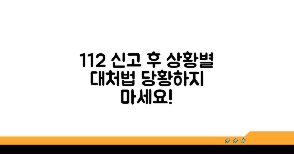 112 신고 후 상황별 대처법