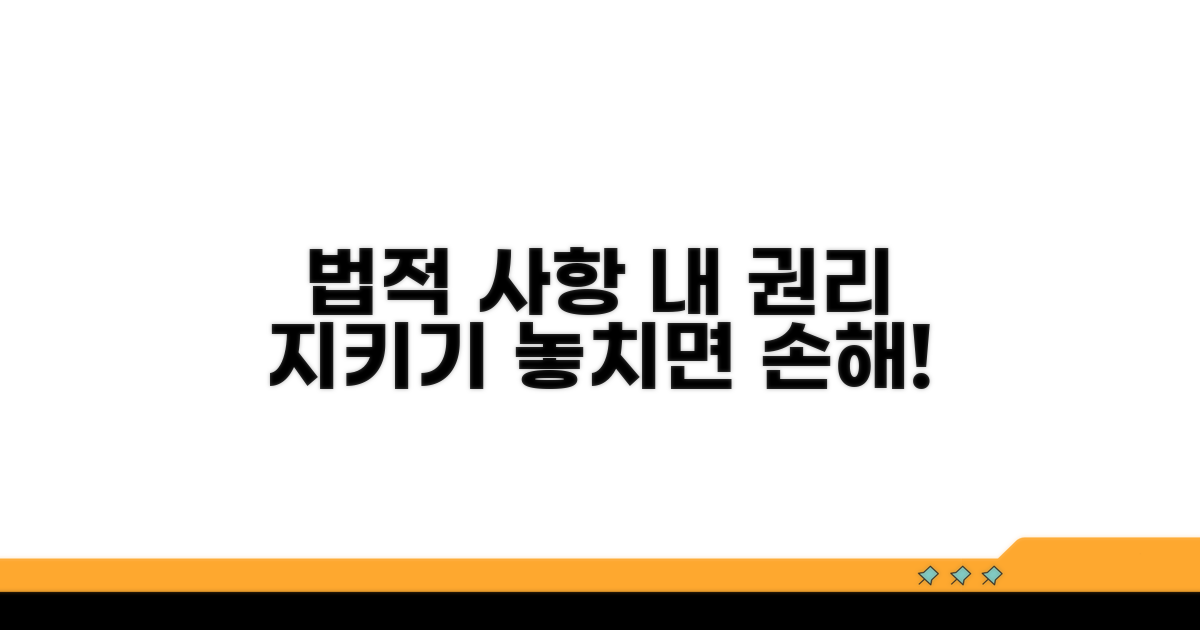 주의해야 할 법적 사항과 권리