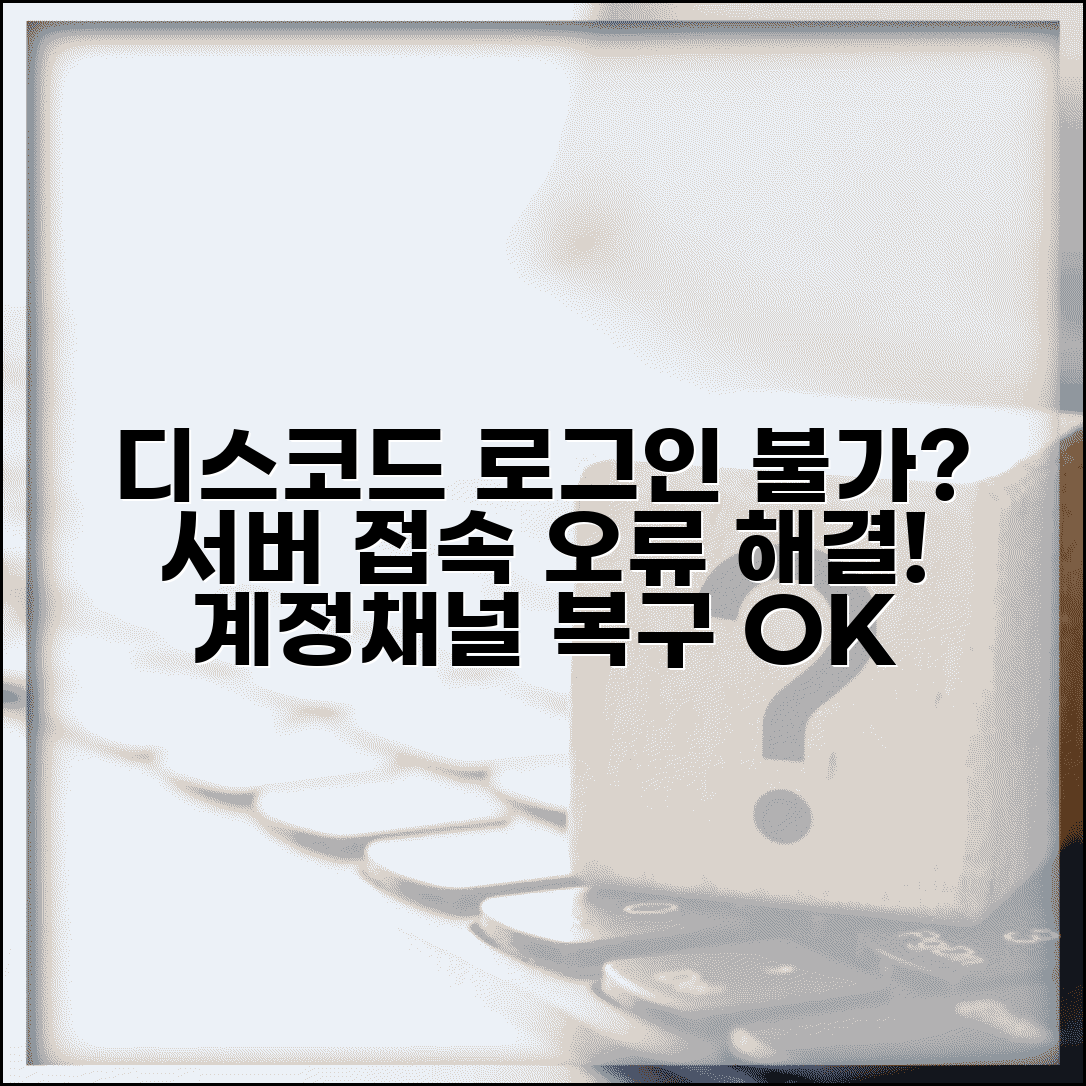 디스코드 로그인 불가 서버 | Discord 계정 문제나 서버 접속 오류 해결하고 채널 복구