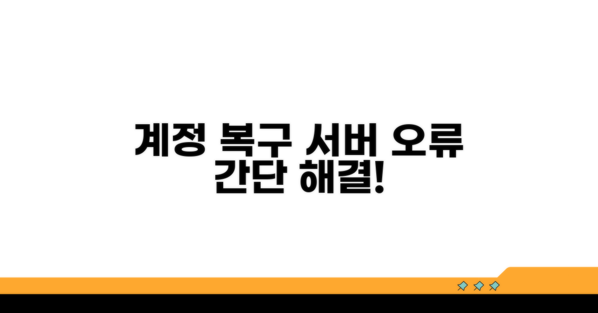 계정 복구 및 서버 접속 오류 해결하기