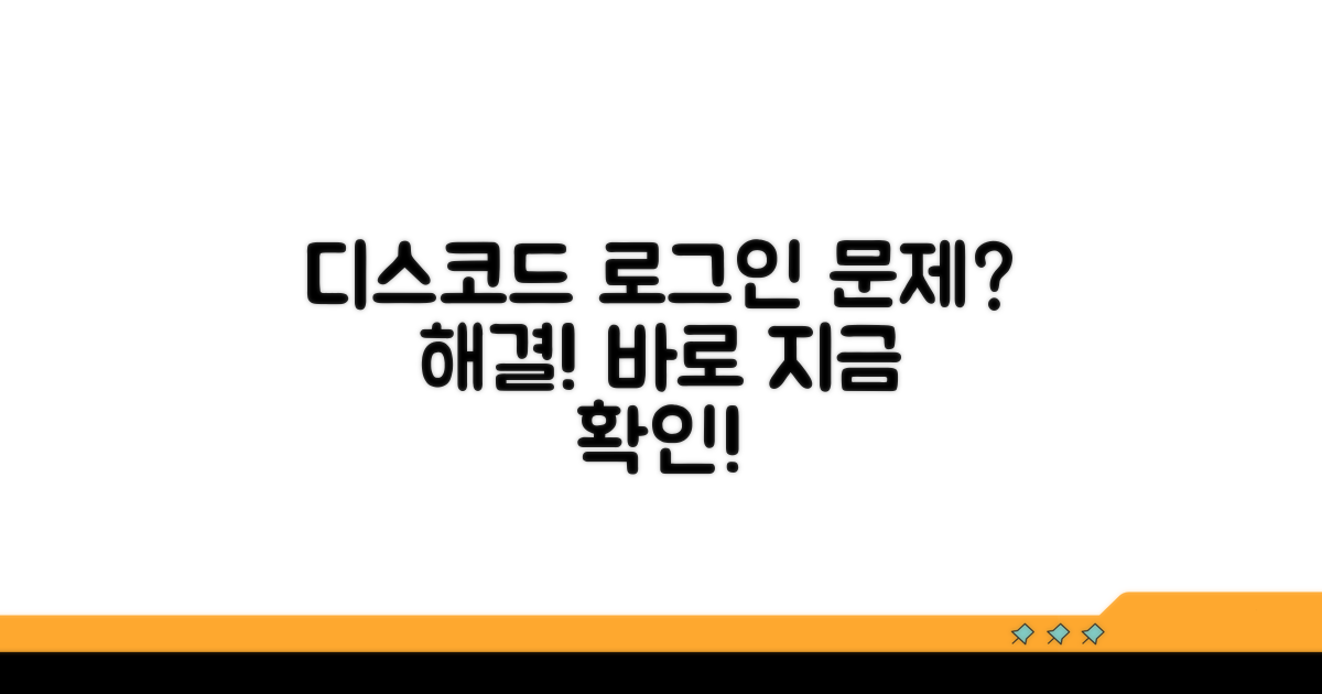 디스코드 로그인 문제 원인과 해결법