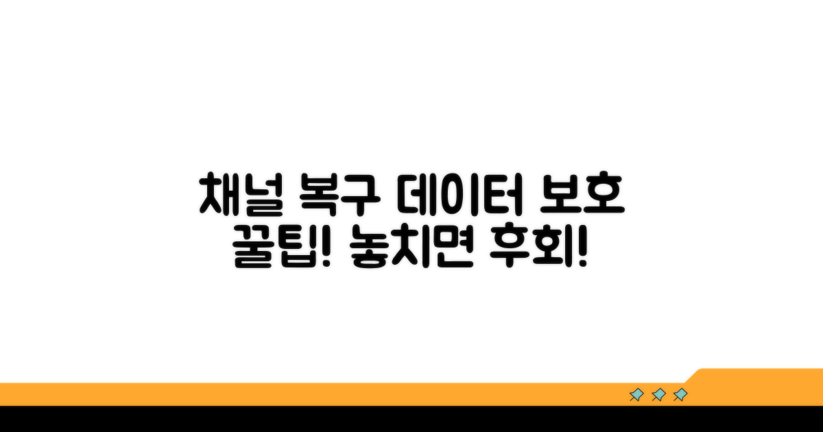 채널 복구와 데이터 보호 팁