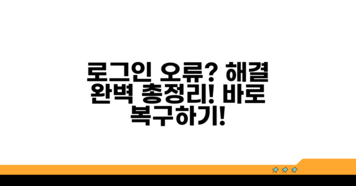 로그인 불가 시 대처법과 복구 절차