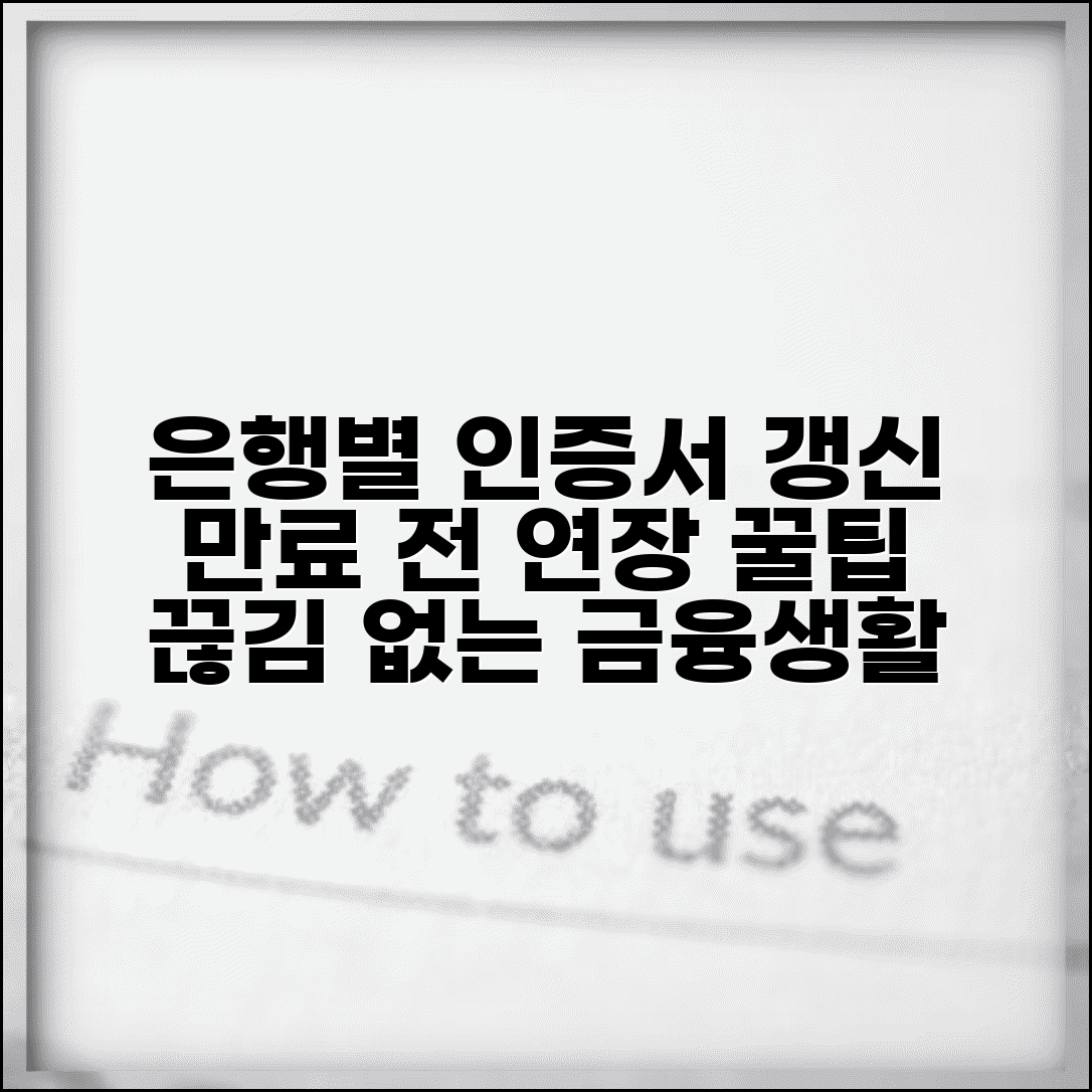 공인인증서 갱신 은행별 방법 | 만료 전 미리 인증서 연장하고 끊김 없이 사용하기