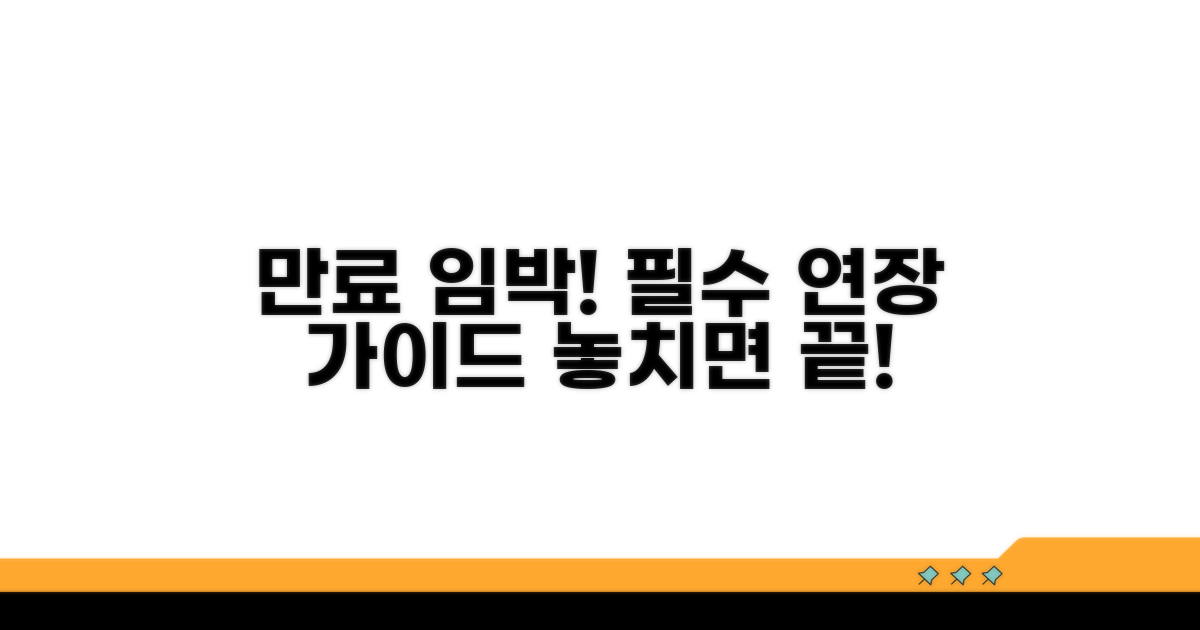 만료 전 연장 필수 절차 안내