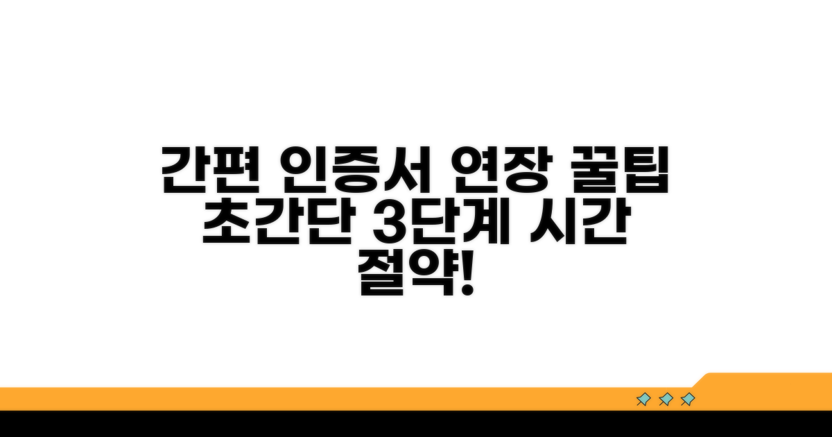 온라인 간편 인증서 연장 팁
