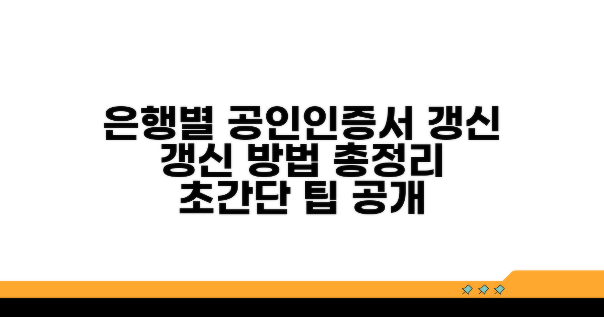 은행별 공인인증서 갱신 방법