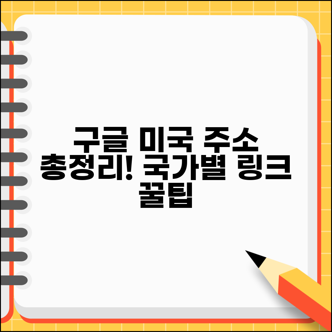 구글 미국 사이트 주소 모음 및 국가별 접속 링크 총정리