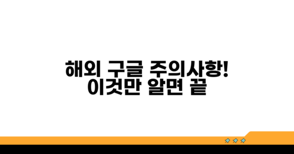 해외 구글 사용 시 주의할 점