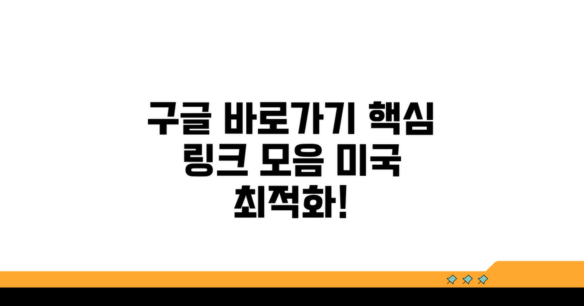 미국 구글 바로 가기 링크 모음