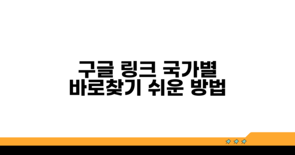 원하는 국가 구글 링크 쉽게 찾기