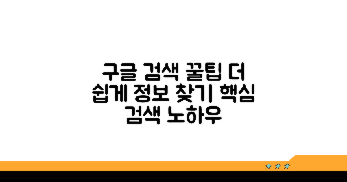 구글 검색 팁으로 정보 더 쉽게 찾기