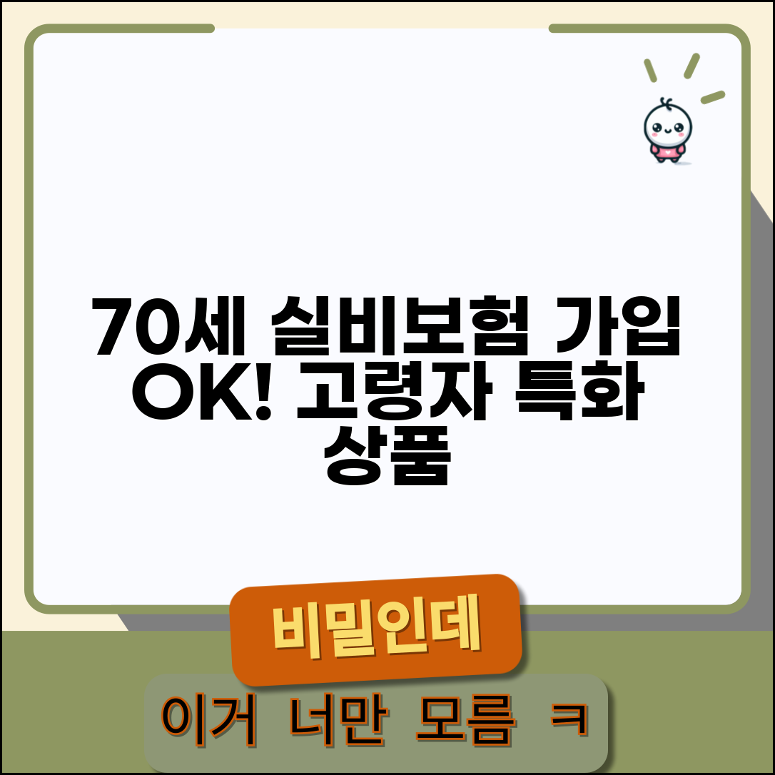 70세 실비보험 가입 가능한 회사와 고령자 특화 상품