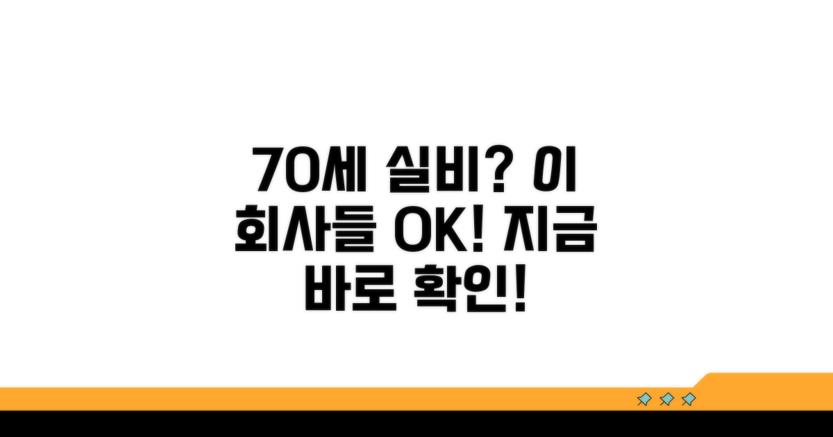70세 실비 가입 가능한 회사 찾기