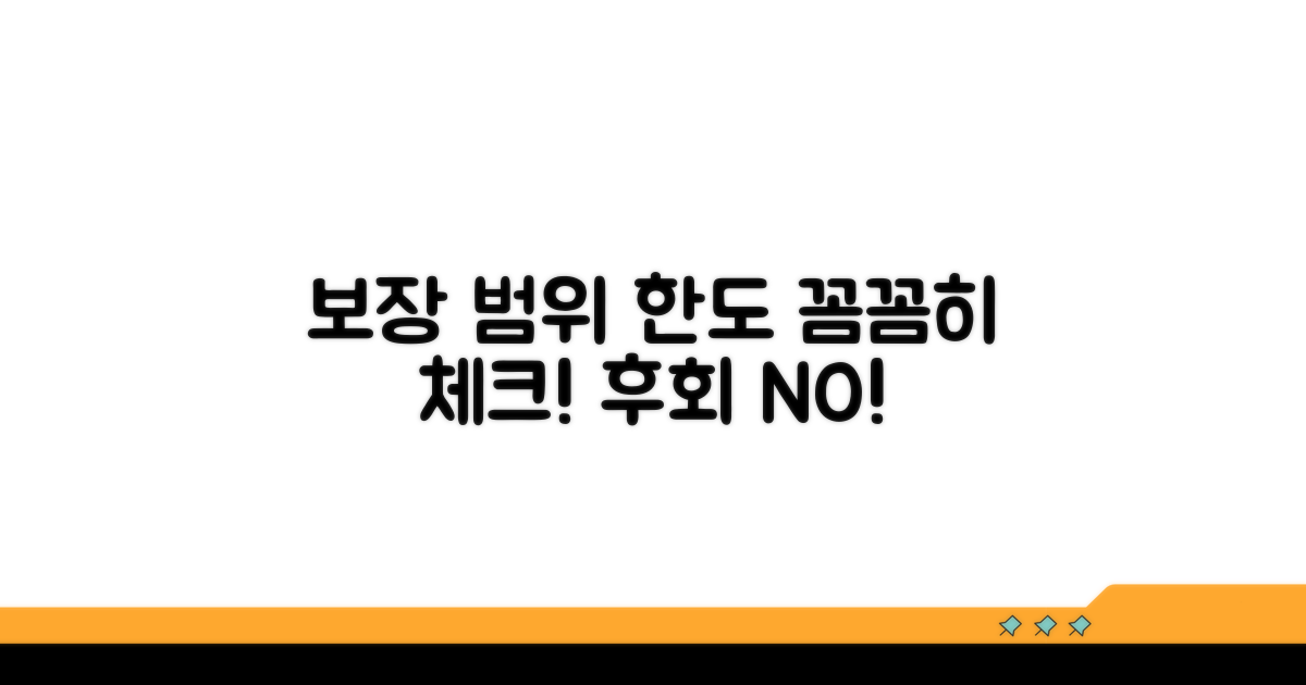 보장 범위와 한도 꼼꼼히 확인
