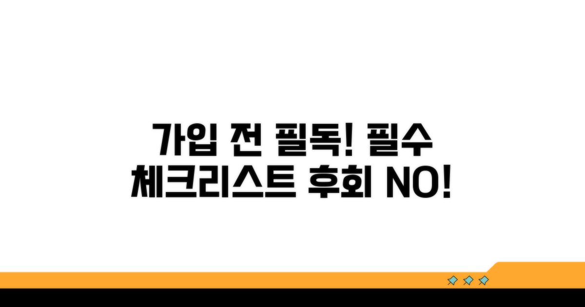 가입 전 꼭 알아야 할 체크리스트