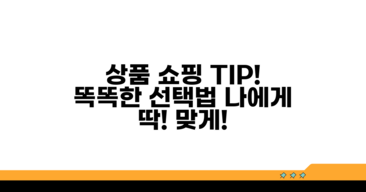 나에게 맞는 상품 똑똑하게 선택하기