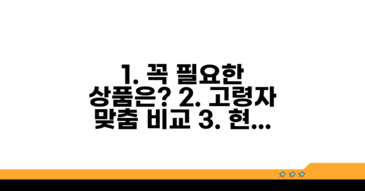 고령자 위한 특화 상품 비교 분석