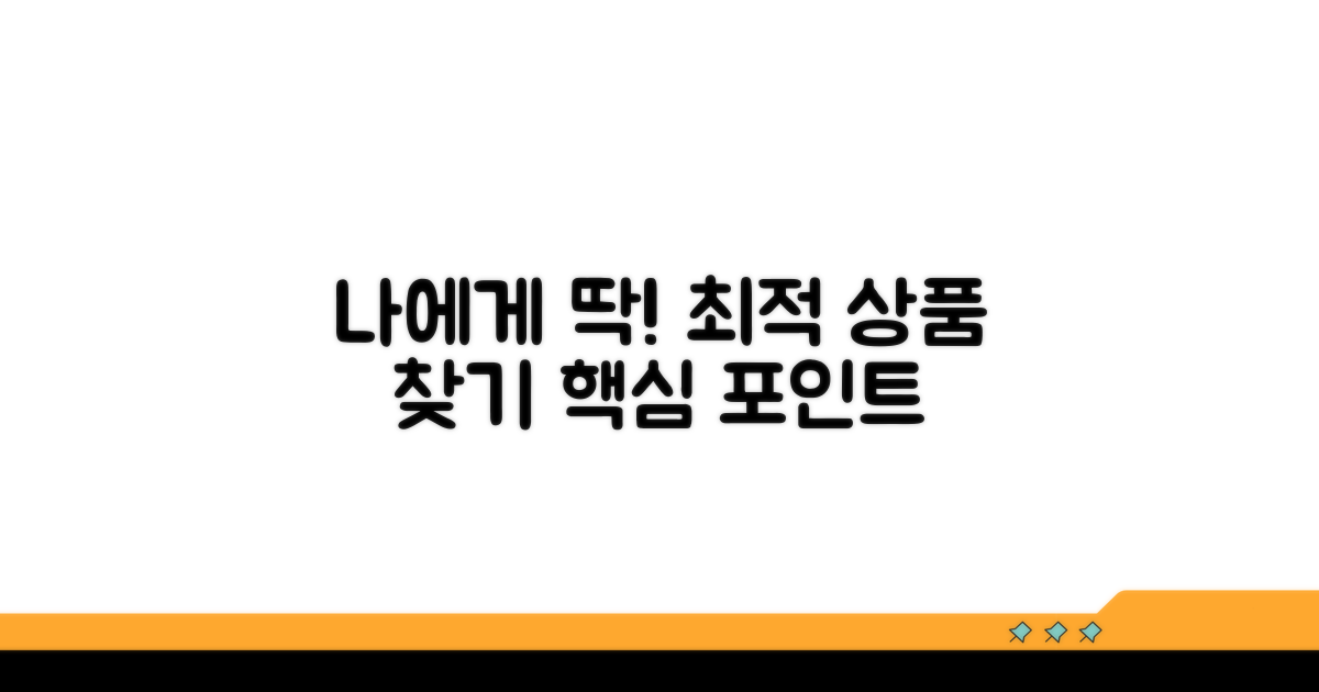 나에게 맞는 상품 선택 포인트 짚어주기