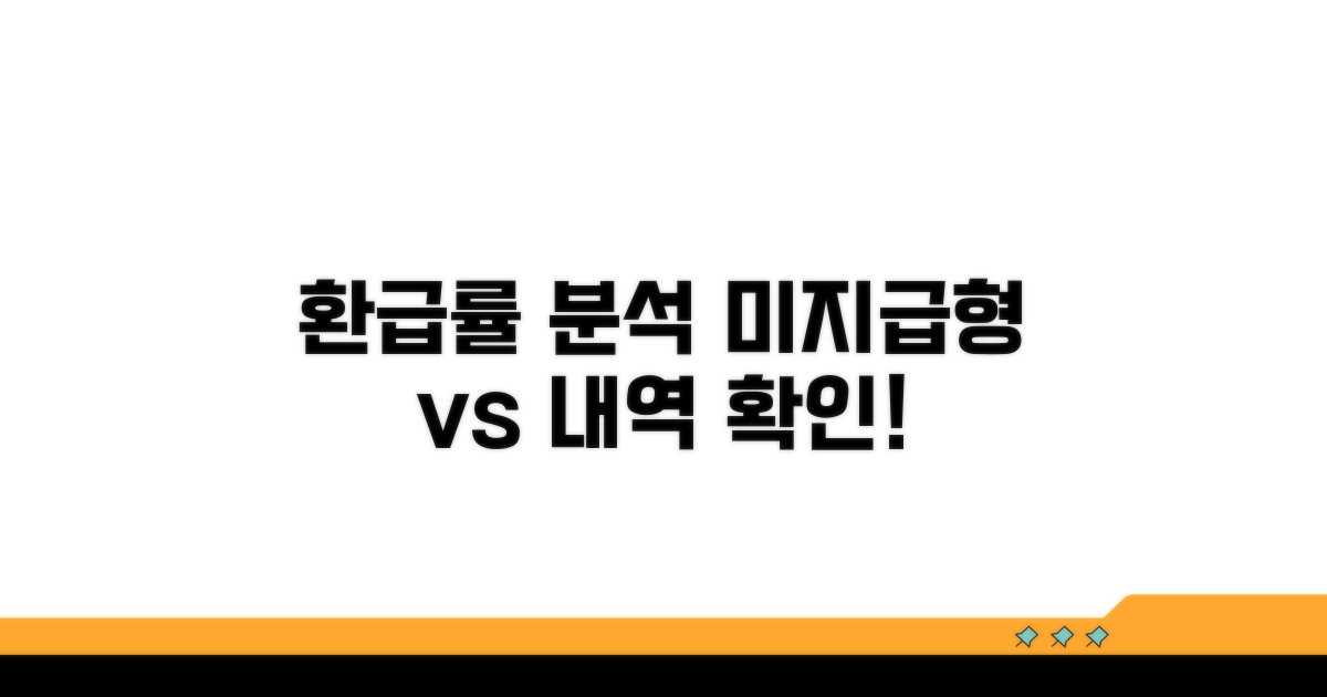 미지급형과 비교, 환급률 핵심 분석