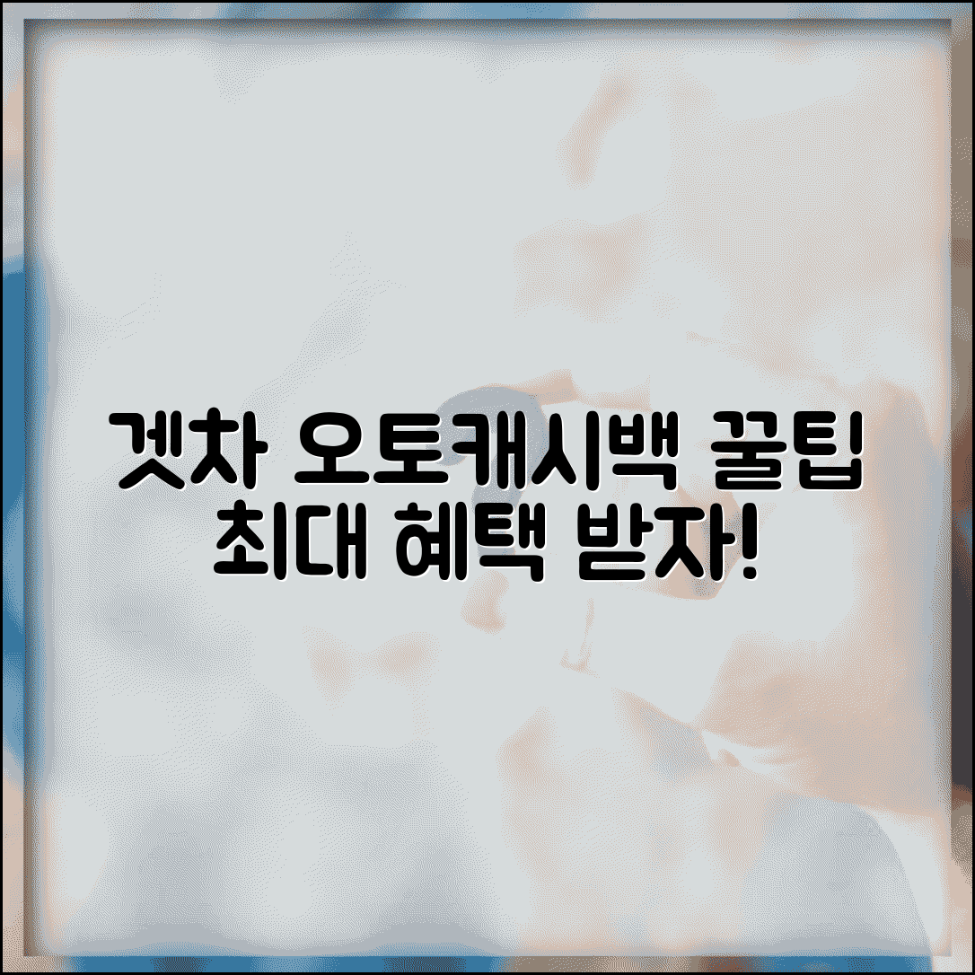 겟차 오토캐시백 활용법과 자동차 캐시백 혜택