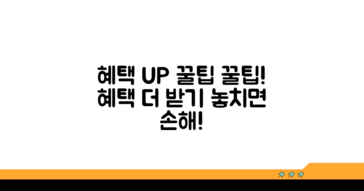 더 많은 혜택 받는 꿀팁