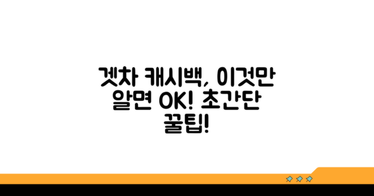 겟차 오토캐시백 핵심 혜택 분석