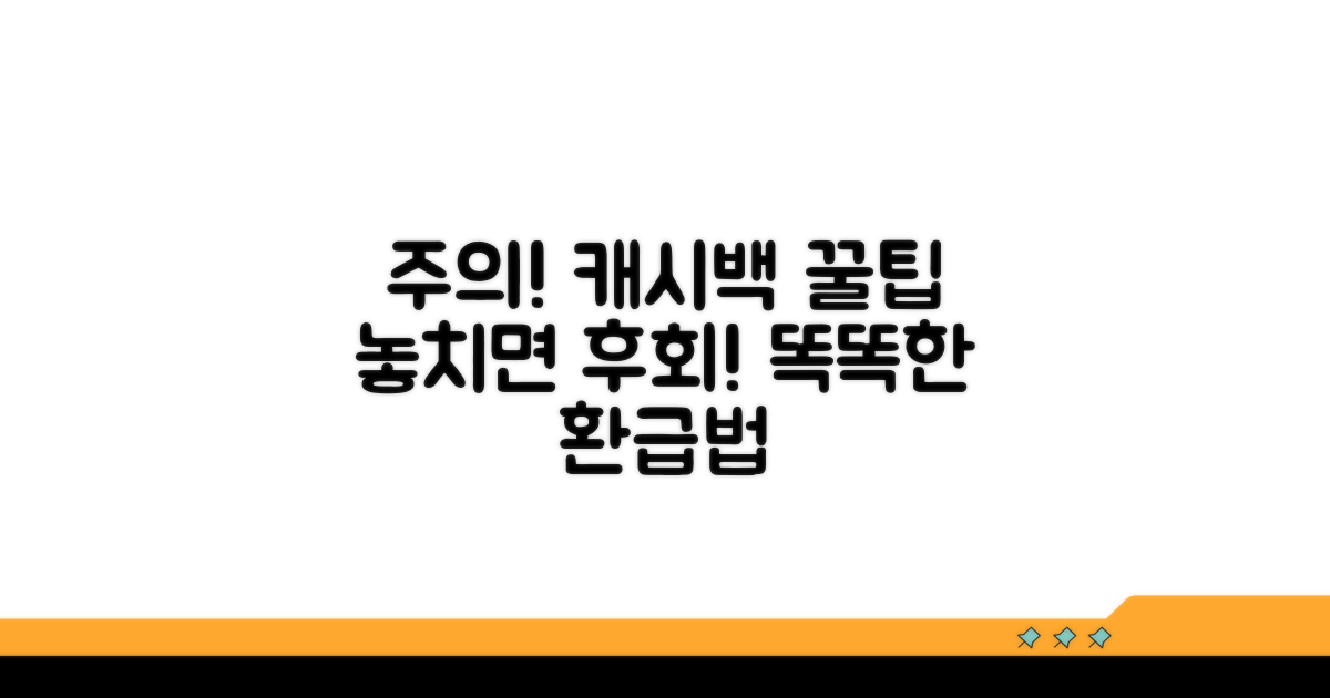 캐시백 신청 시 주의할 점