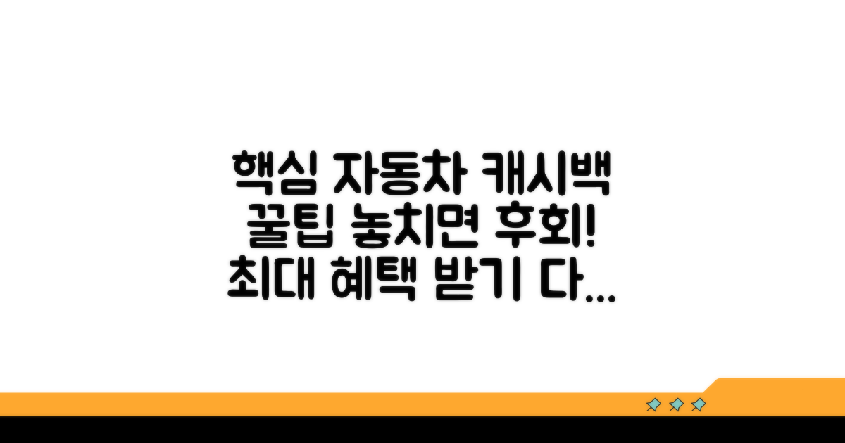 자동차 캐시백 놓치지 않는 방법