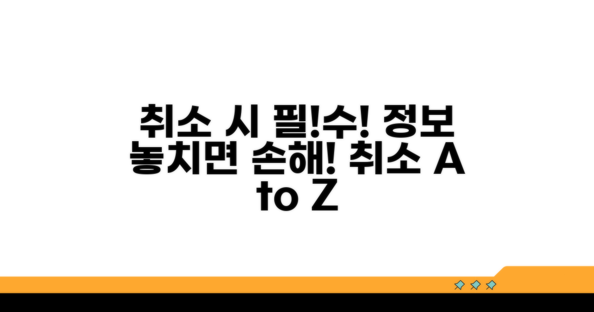 취소 시 꼭 알아야 할 필수 정보