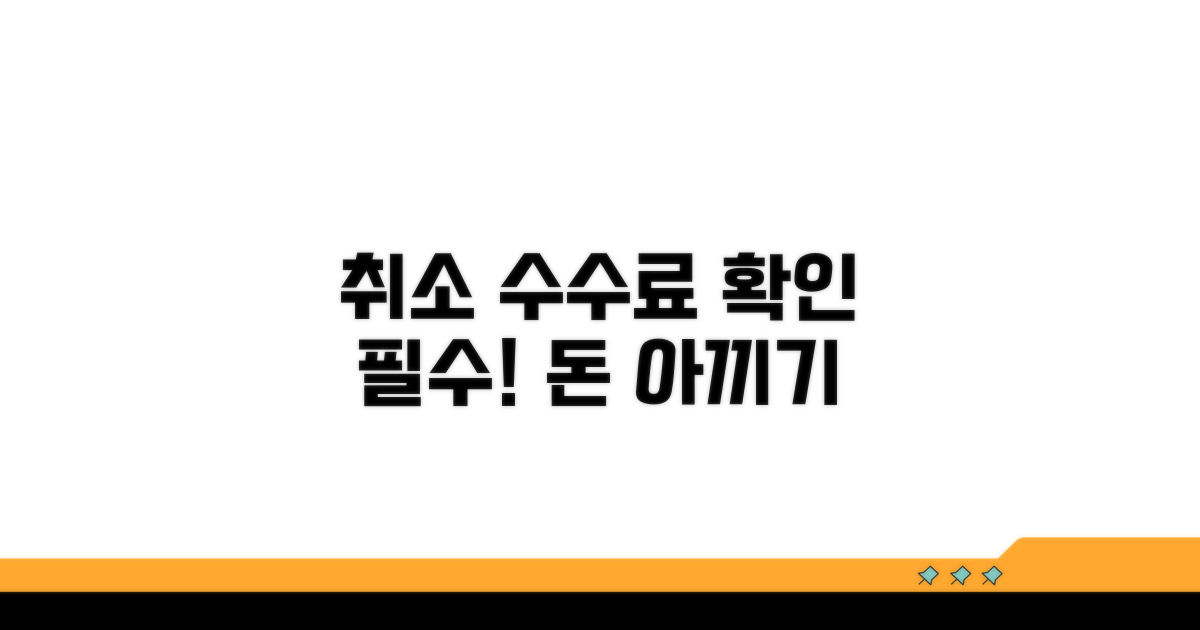 항공권 취소 수수료 핵심 요약