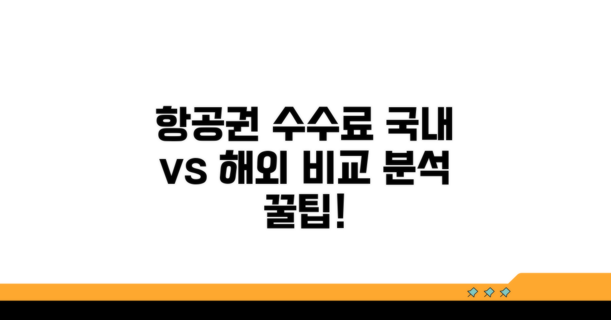 국내외 항공사별 수수료 비교 분석